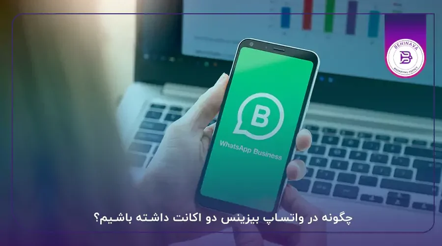 چگونه در واتساپ بیزینس دو اکانت داشته باشیم؟