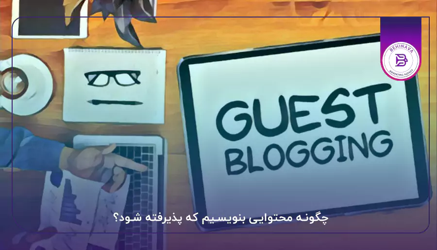 چگونه محتوایی بنویسیم که پذیرفته شود؟