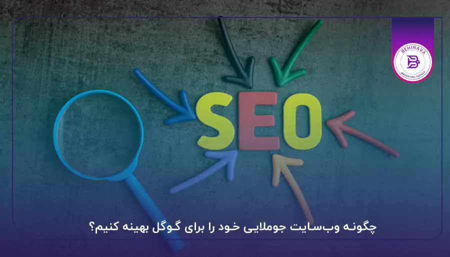 چگونه وب‌سایت جوملایی خود را برای گوگل بهینه کنیم؟