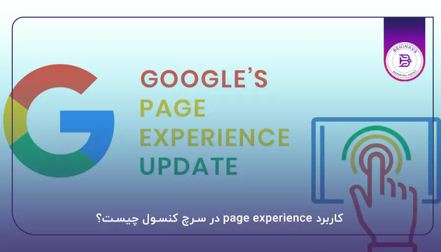 کاربرد page experience در سرچ کنسول چیست؟