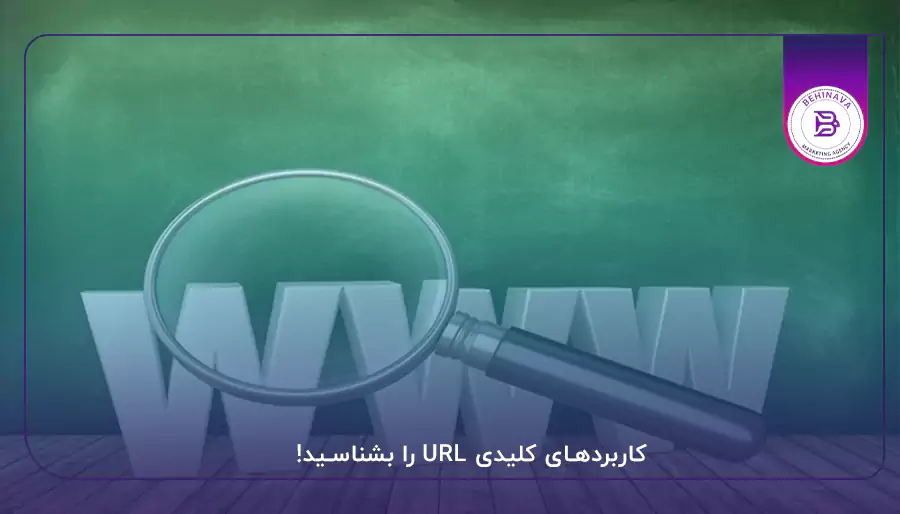 کاربردهای کلیدی URL را بشناسید!