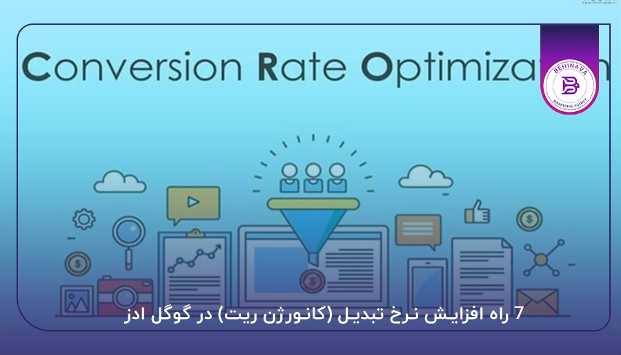 7 راه افزایش نرخ تبدیل (کانورژن ریت) در گوگل ادز