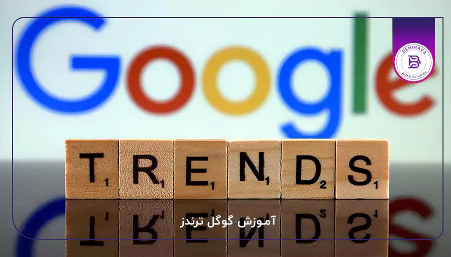 آموزش گوگل ترندز