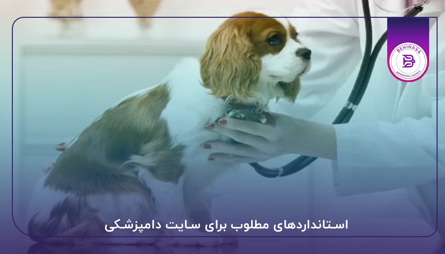 استانداردهای مطلوب برای سایت دامپزشکی