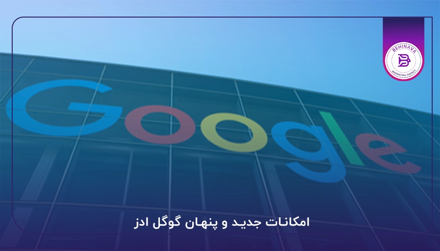 امکانات جدید و پنهان گوگل ادز 