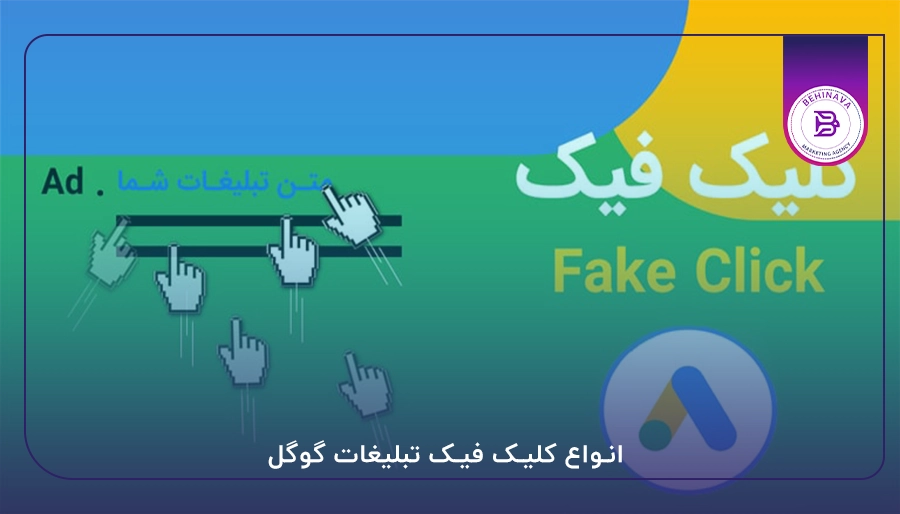 انواع کلیک فیک تبلیغات گوگل