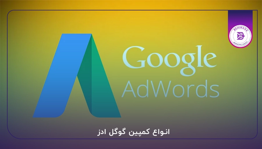 انواع کمپین گوگل ادز