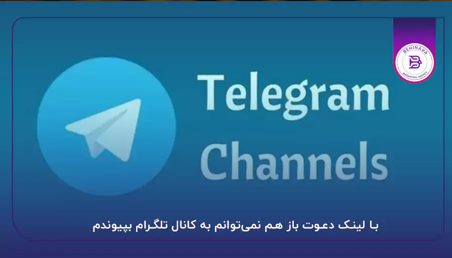 با لینک دعوت باز هم نمی‌توانم به کانال تلگرام بپیوندم