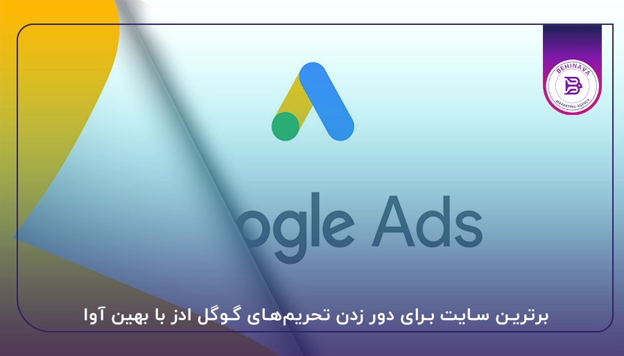 برترین سایت برای دور زدن تحریم‌های گوگل ادز با بهین آوا