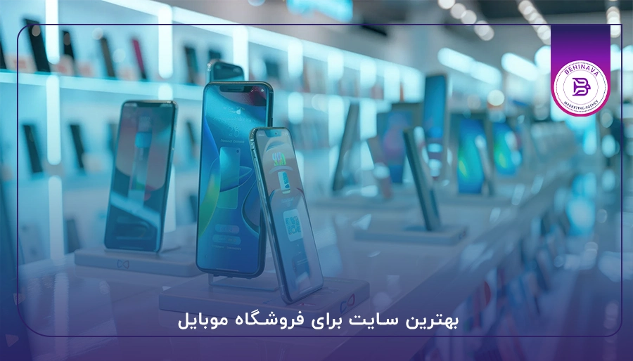 بهترین سایت برای فروشگاه موبایل