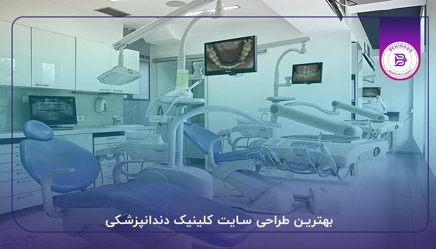 بهترین طراحی سایت کلینیک دندانپزشکی
