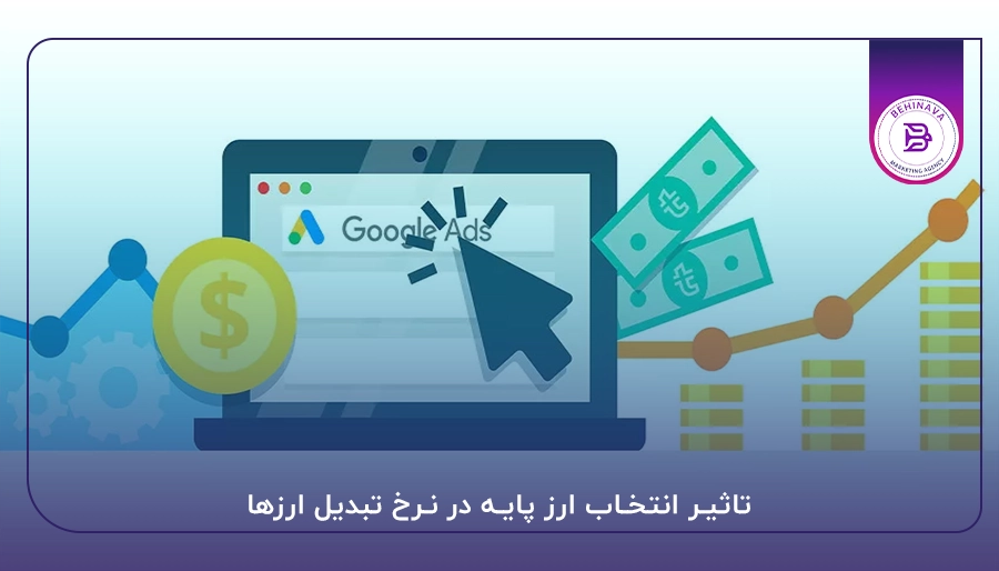 تاثیر انتخاب ارز پایه در نرخ تبدیل ارزها