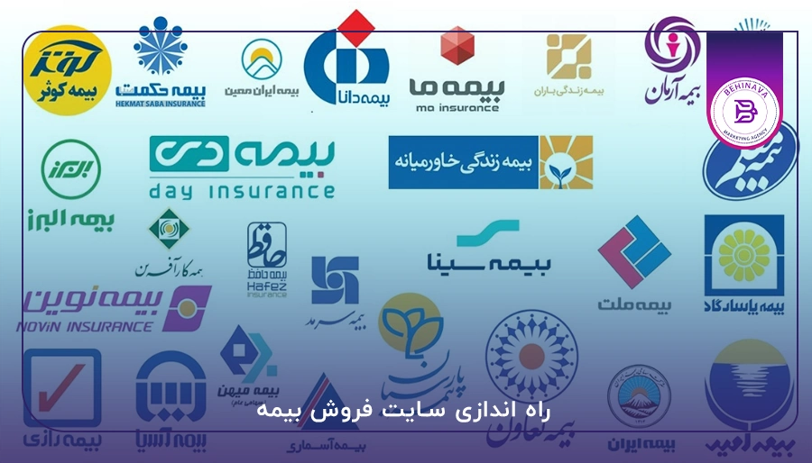 راه اندازی سایت فروش بیمه