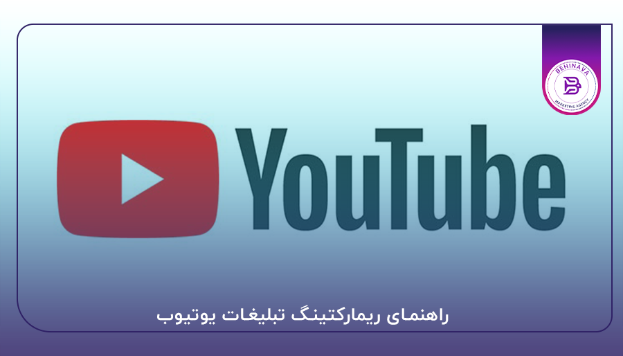 راهنمای ریمارکتینگ تبلیغات یوتیوب
