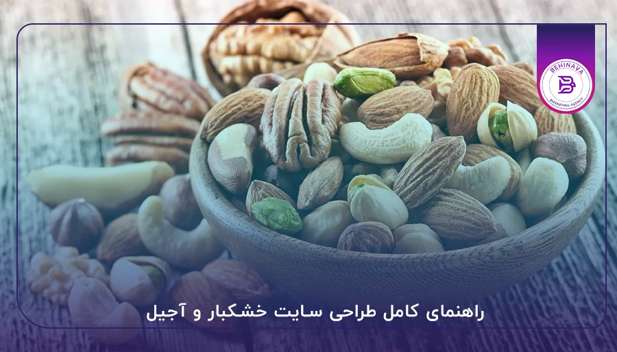 راهنمای کامل طراحی سایت خشکبار و آجیل