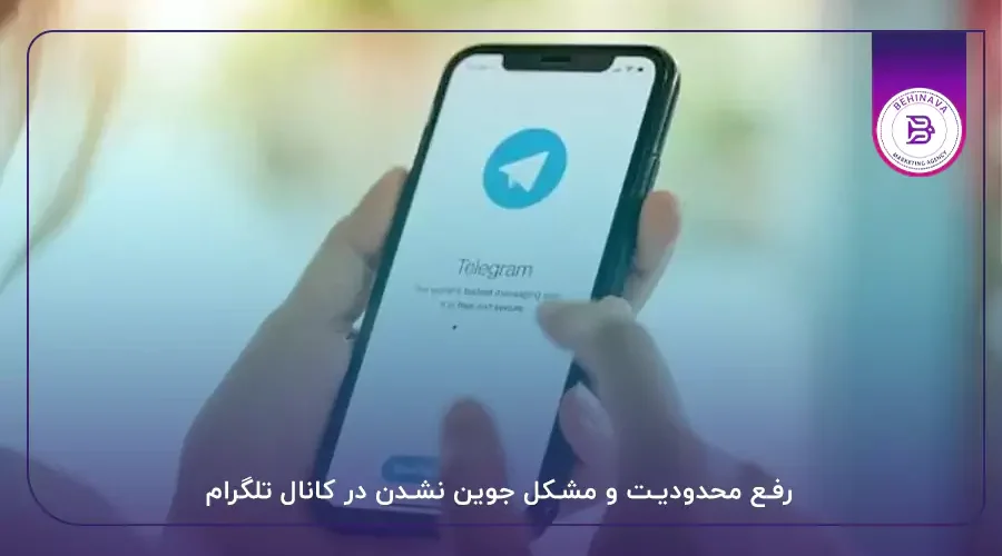 رفع محدودیت و مشکل جوین نشدن در کانال تلگرام