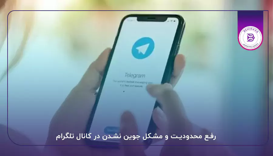 رفع محدودیت و مشکل جوین نشدن در کانال تلگرام