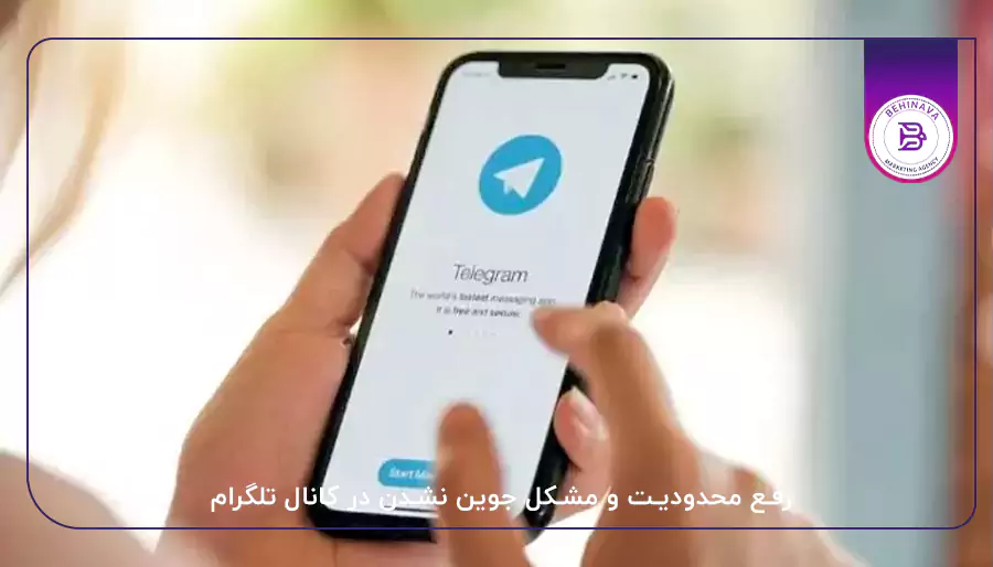 رفع محدودیت و مشکل جوین نشدن در کانال تلگرام