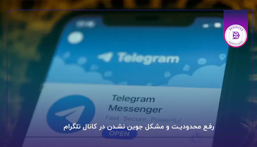 رفع مشکل جوین نشدن در کانال تلگرام