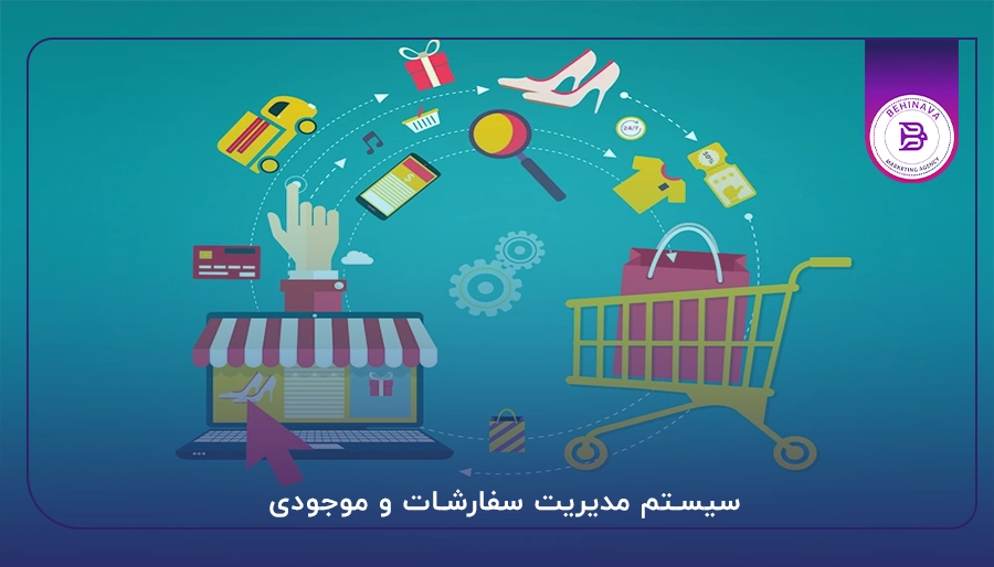 سیستم مدیریت سفارشات و موجودی