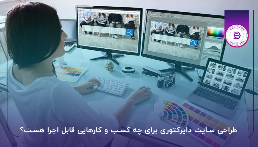 طراحی سایت دایرکتوری برای چه کسب و کارهایی قابل اجرا هست؟