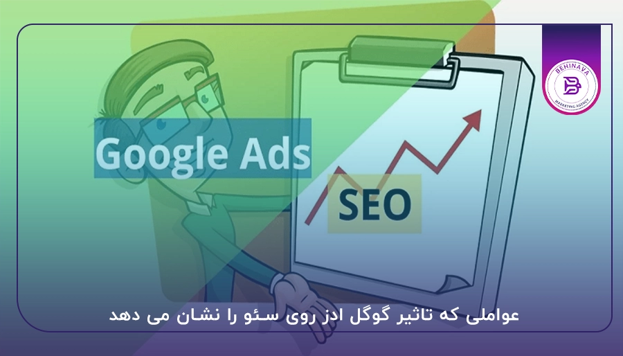 عواملی که تاثیر گوگل ادز روی سئو را نشان می دهد