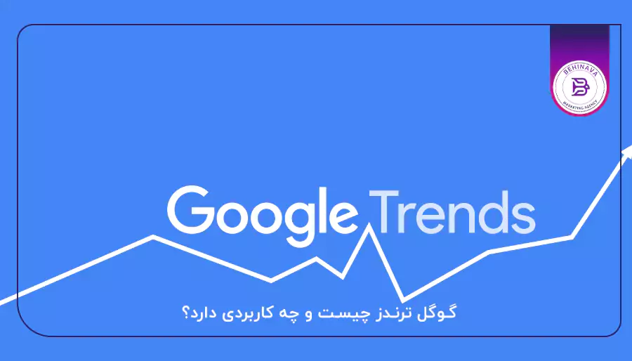 گوگل ترندز چیست و چه کاربردی دارد؟
