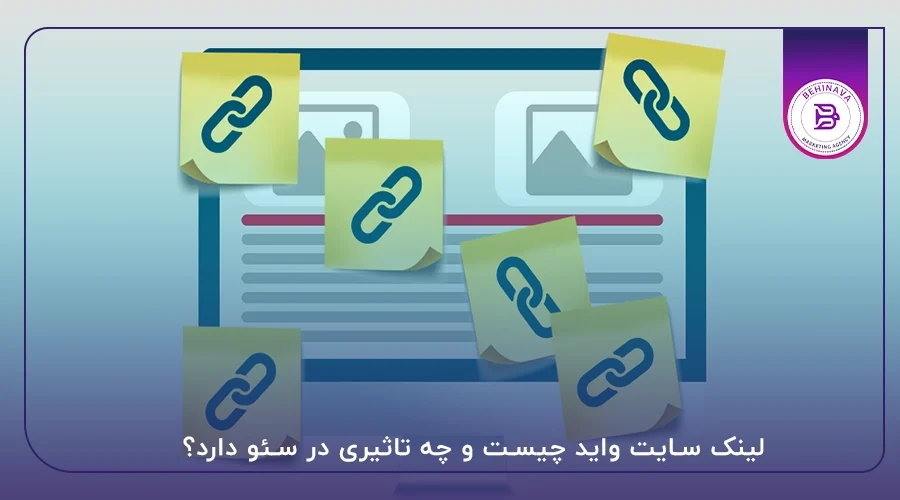 لینک سایت واید چیست و چه تاثیری در سئو دارد؟