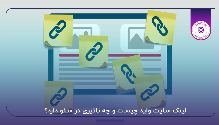 لینک سایت واید چیست و چه تاثیری در سئو دارد؟