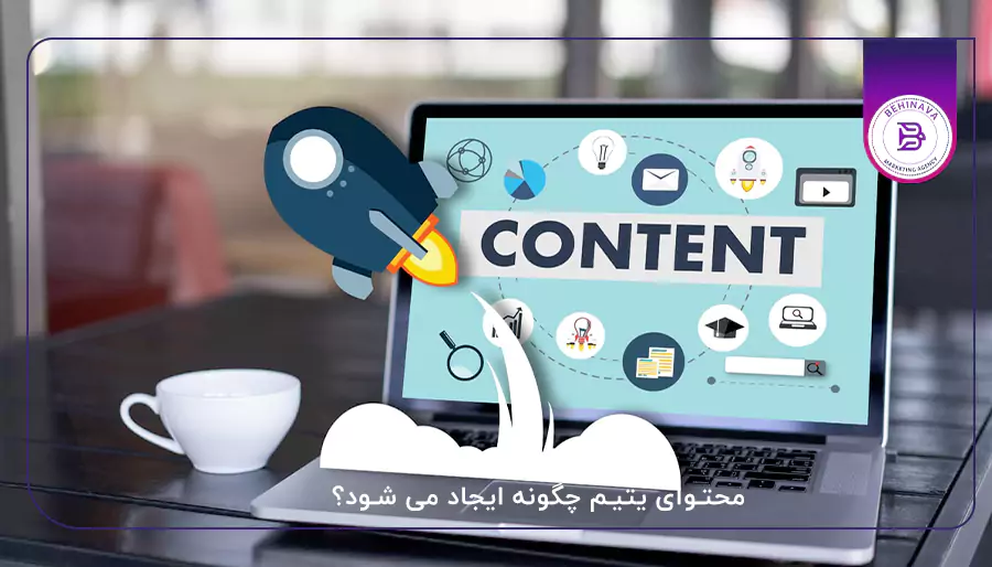 محتوای یتیم چگونه ایجاد می شود؟