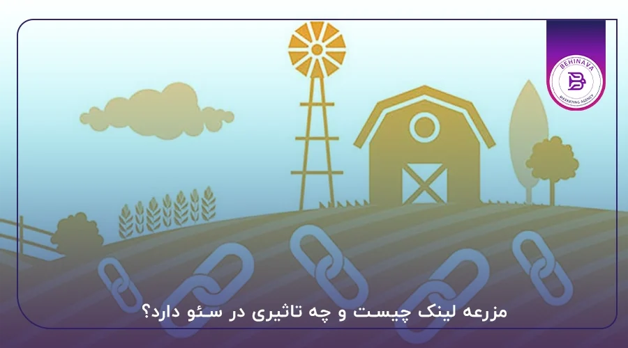 مزرعه لینک چیست و چه تاثیری در سئو دارد؟