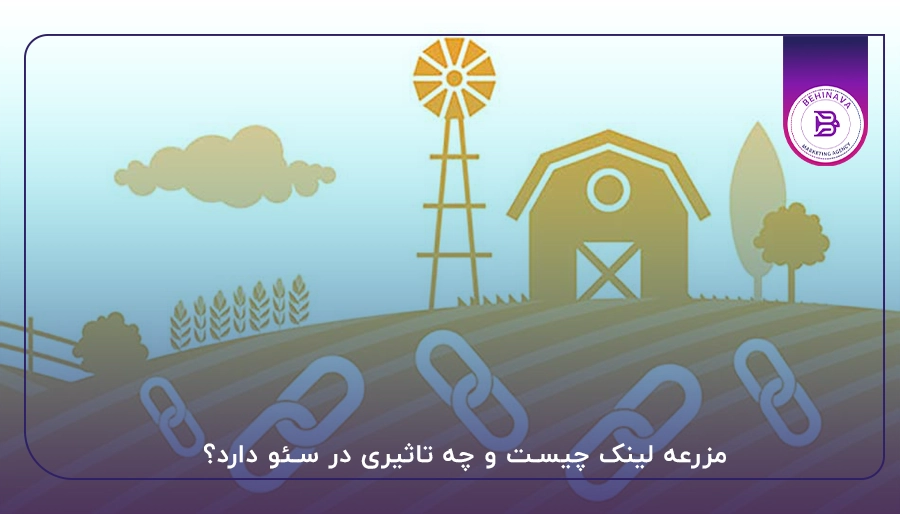 مزرعه لینک چیست و چه تاثیری در سئو دارد؟