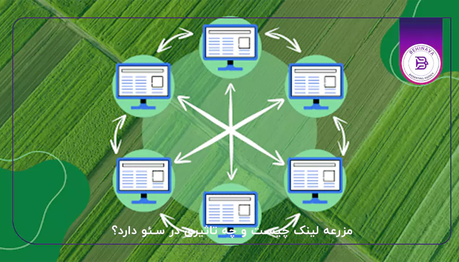 مزرعه لینک چیست و چه تاثیری در سئو دارد؟