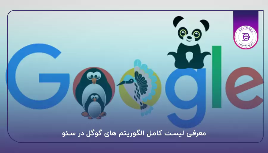 معرفی لیست کامل الگوریتم های گوگل در سئو