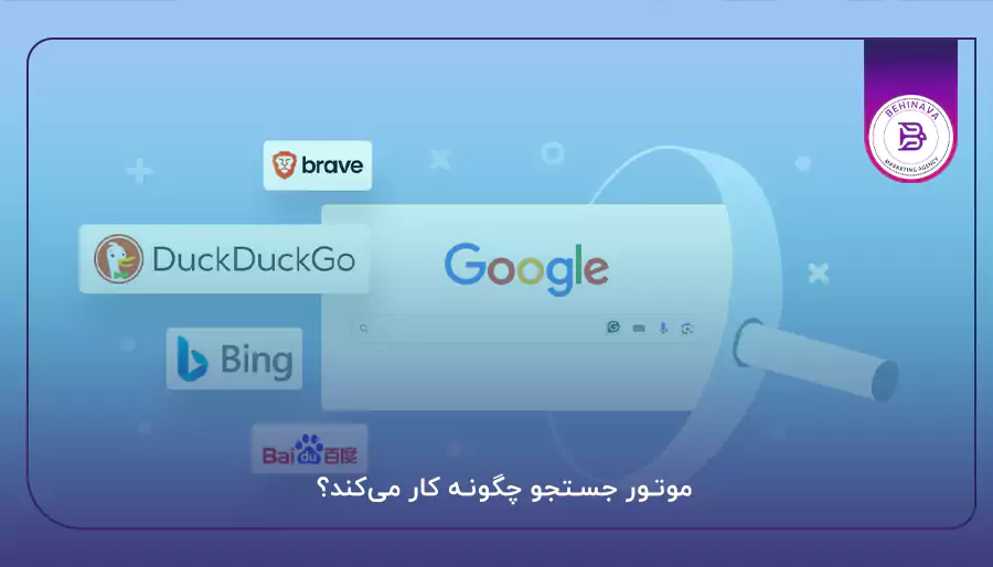موتور جستجو چگونه کار می‌کند؟