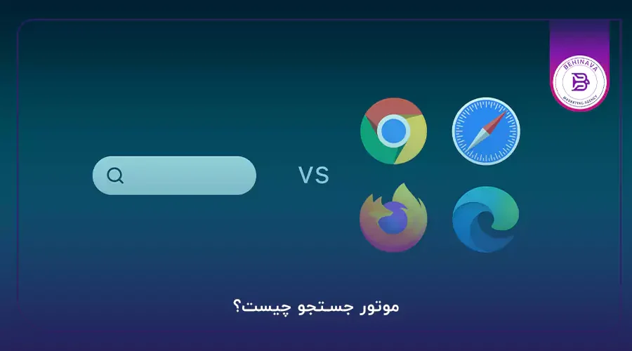 موتور جستجو چیست؟