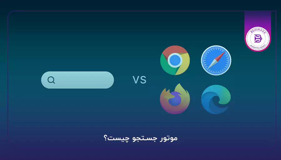 موتور جستجو چیست؟