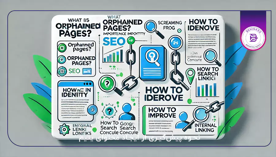 نحوه پیش‌گیری از ایجاد محتوای یتیم