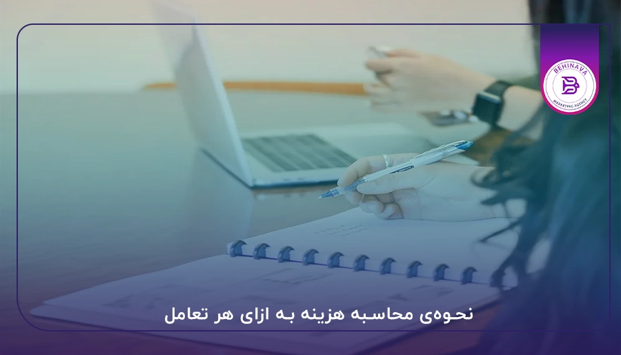 نحوه‌ی محاسبه هزینه به ازای هر تعامل