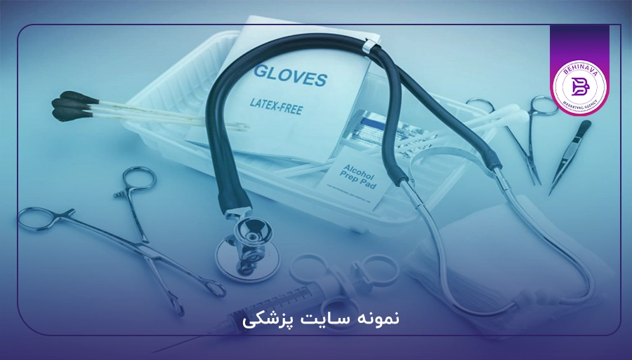 نمونه سایت پزشکی