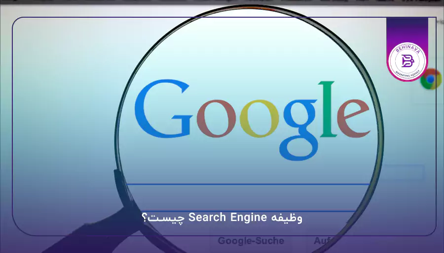 وظیفه Search Engine چیست؟
