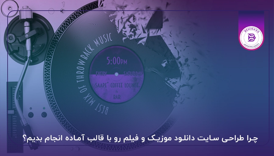 چرا طراحی سایت دانلود موزیک و فیلم رو با قالب آماده انجام بدیم؟