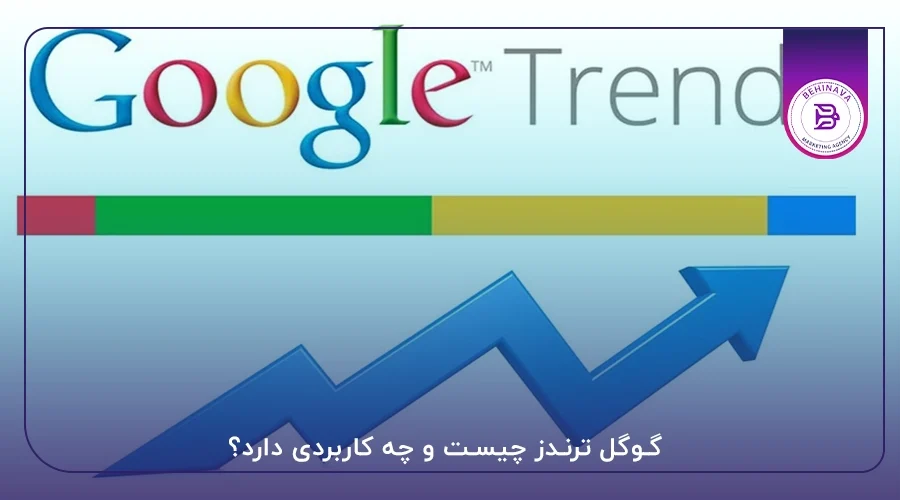 گوگل ترندز چیست و چه کاربردی دارد؟