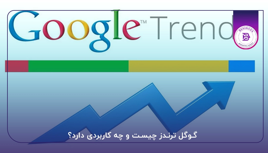 گوگل ترندز چیست و چه کاربردی دارد؟
