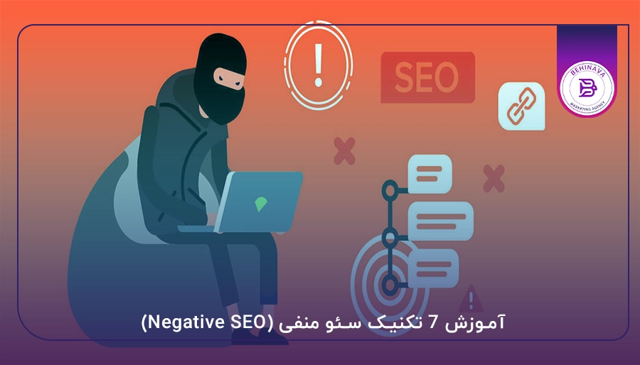 آموزش 7 تکنیک سئو منفی (Negative SEO)