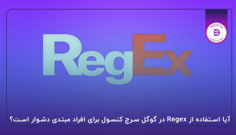 آیا استفاده از Regex در گوگل سرچ کنسول برای افراد مبتدی دشوار است؟