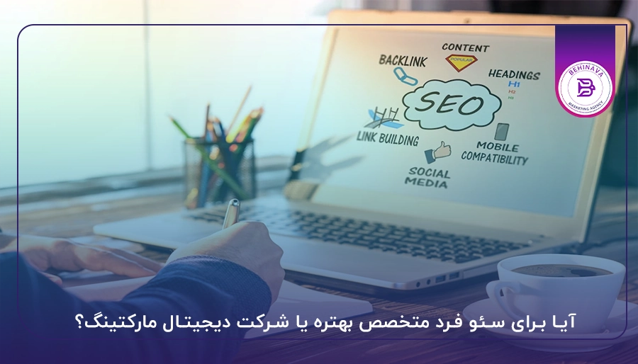 آیا برای سئو فرد متخصص بهتره یا شرکت دیجیتال مارکتینگ؟