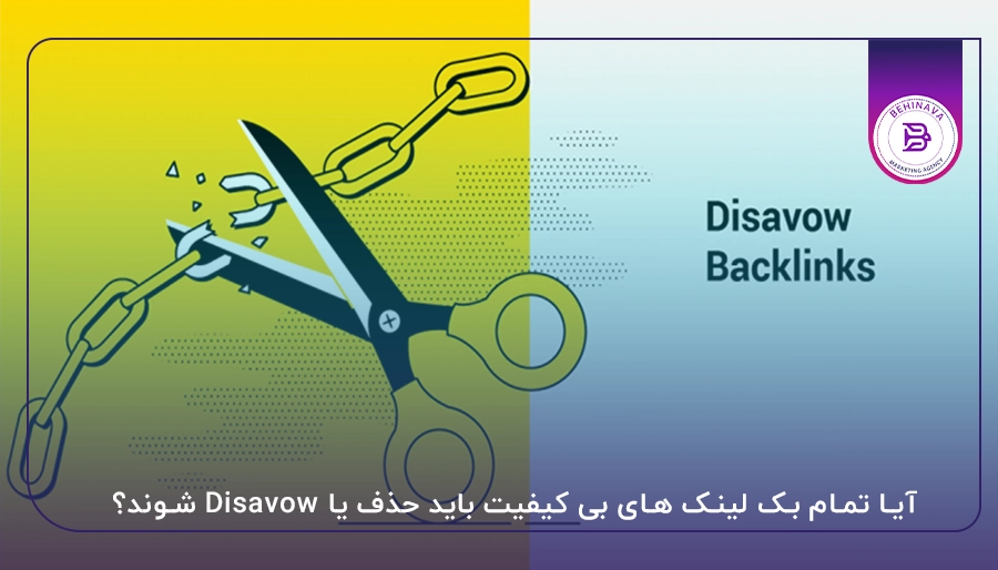 آیا تمام بک لینک های بی کیفیت باید حذف یا Disavow شوند؟