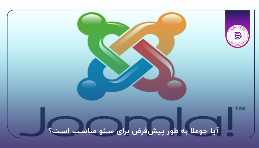آیا جوملا به طور پیشفرض برای سئو مناسب است؟