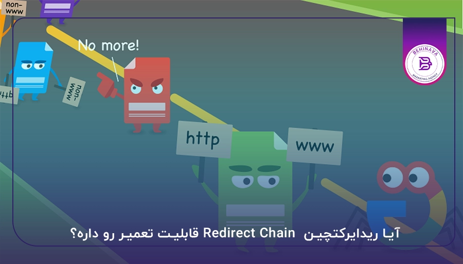 آیا ریدایرکتچین  Redirect Chain قابلیت تعمیر رو داره؟